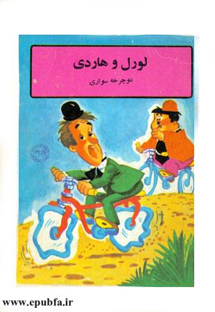 کتاب قصه کودکانه لورل و هاردی: دوچرخهسواری - ارشیو قصه وداستان ایپابفا